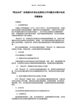 “两法合并”后我国内外资企业税收公平问题及对策研究的开题报告