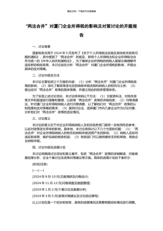 “两法合并”对厦门企业所得税的影响及对策研究的开题报告