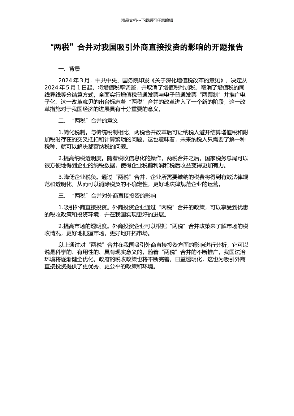 “两税”合并对我国吸引外商直接投资的影响的开题报告_第1页