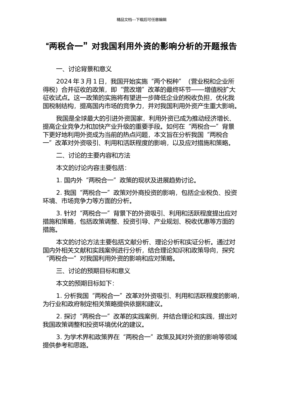 “两税合一”对我国利用外资的影响分析的开题报告_第1页