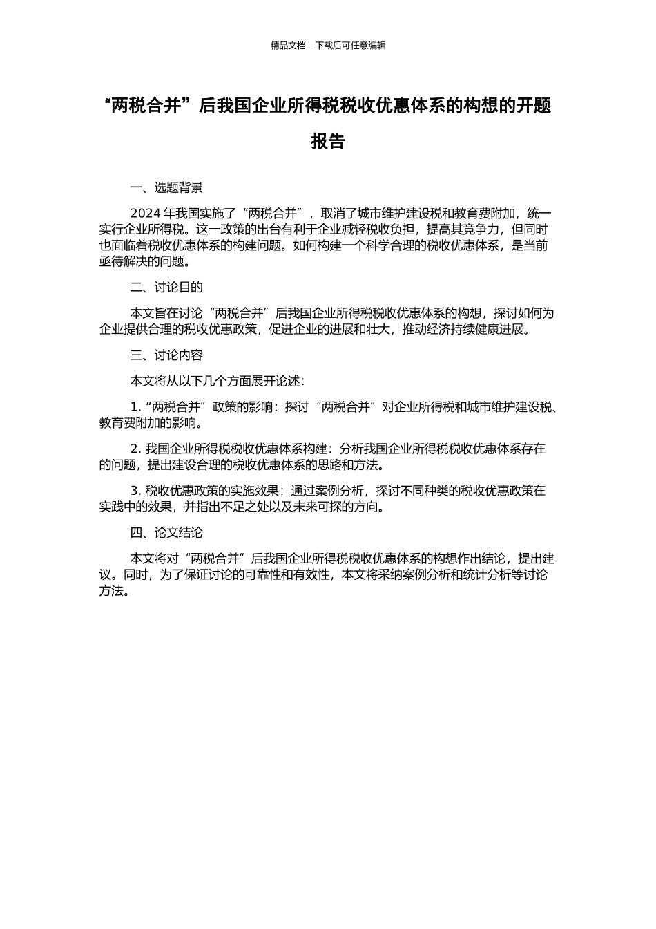 “两税合并”后我国企业所得税税收优惠体系的构想的开题报告_第1页
