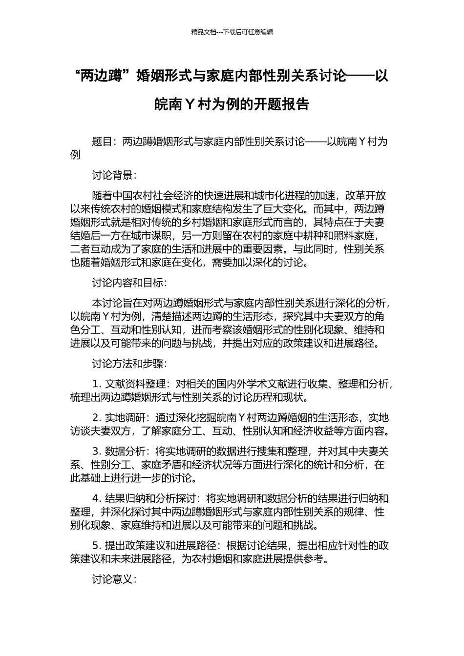 “两边蹲”婚姻形式与家庭内部性别关系研究——以皖南Y村为例的开题报告_第1页