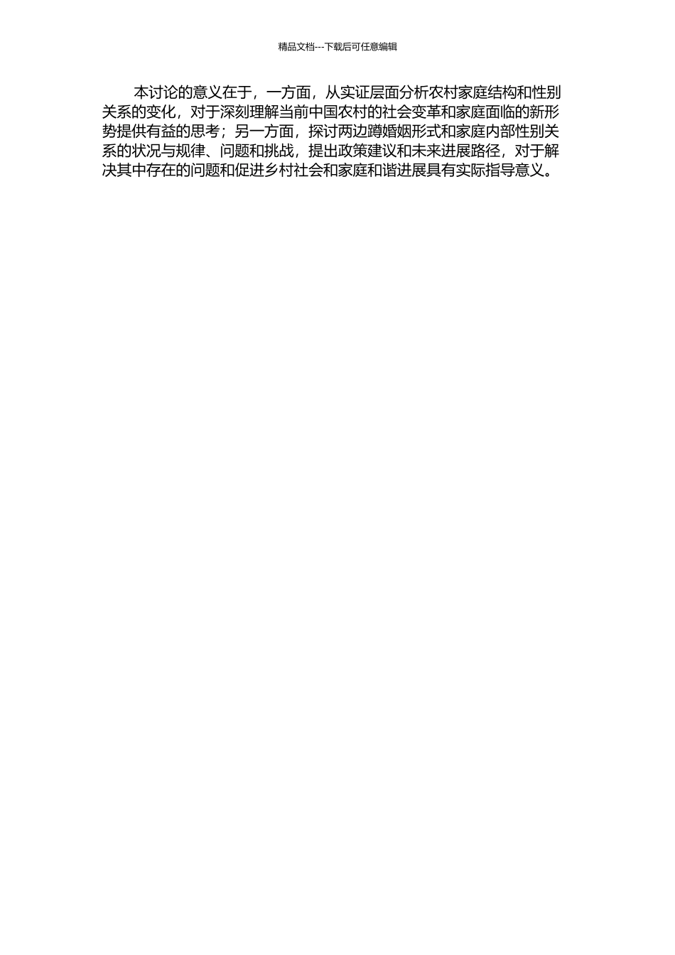 “两边蹲”婚姻形式与家庭内部性别关系研究——以皖南Y村为例的开题报告_第2页