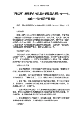 “两边蹲”婚姻形式与家庭内部性别关系研究——以皖南Y村为例的开题报告
