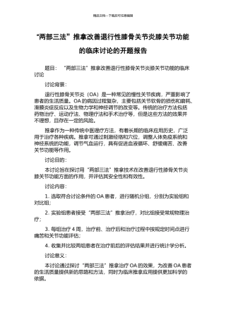 “两部三法”推拿改善退行性膝骨关节炎膝关节功能的临床研究的开题报告