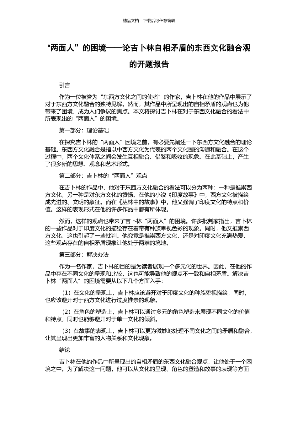 “两面人”的困境——论吉卜林自相矛盾的东西文化融合观的开题报告_第1页