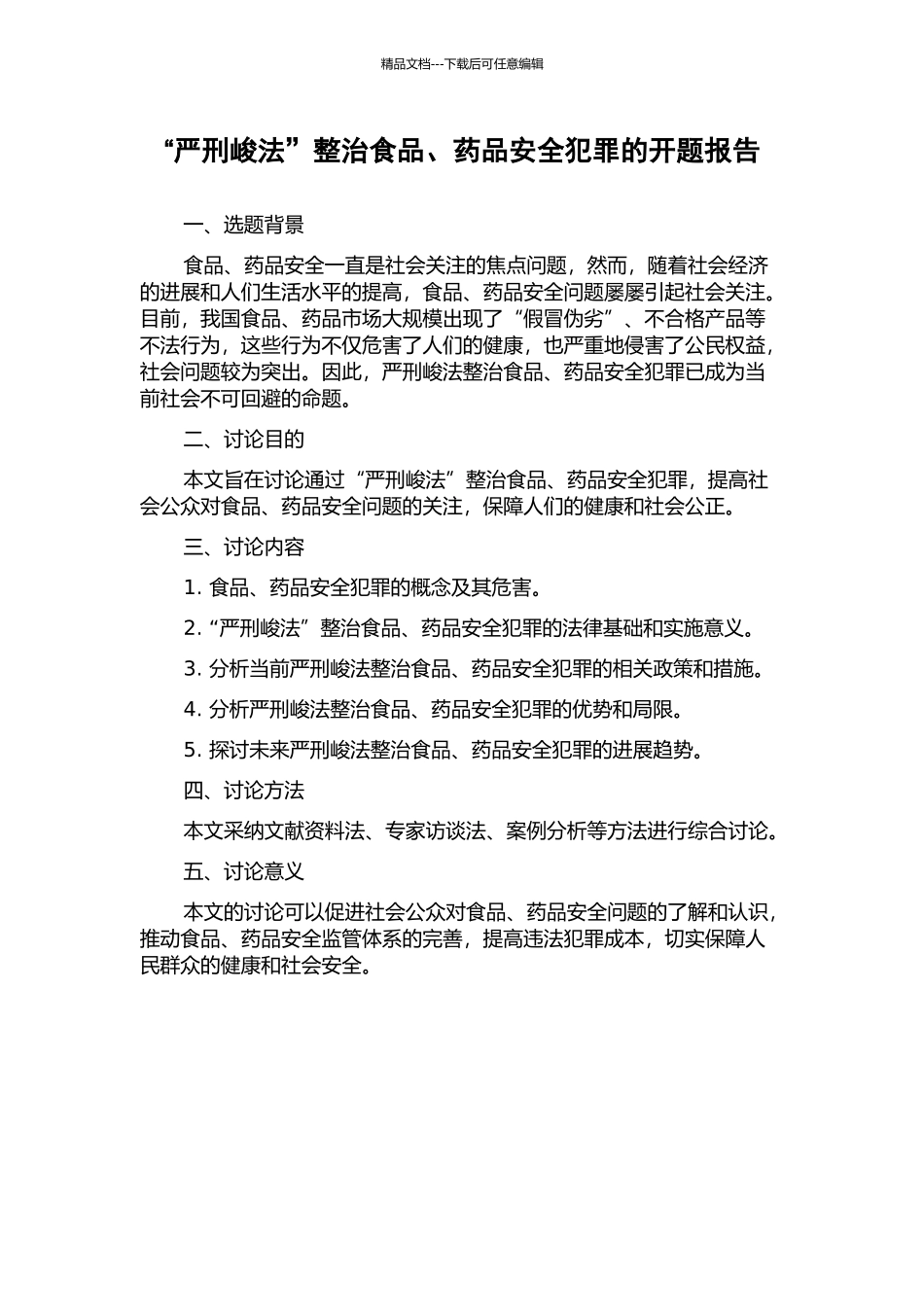 “严刑峻法”整治食品、药品安全犯罪的开题报告_第1页