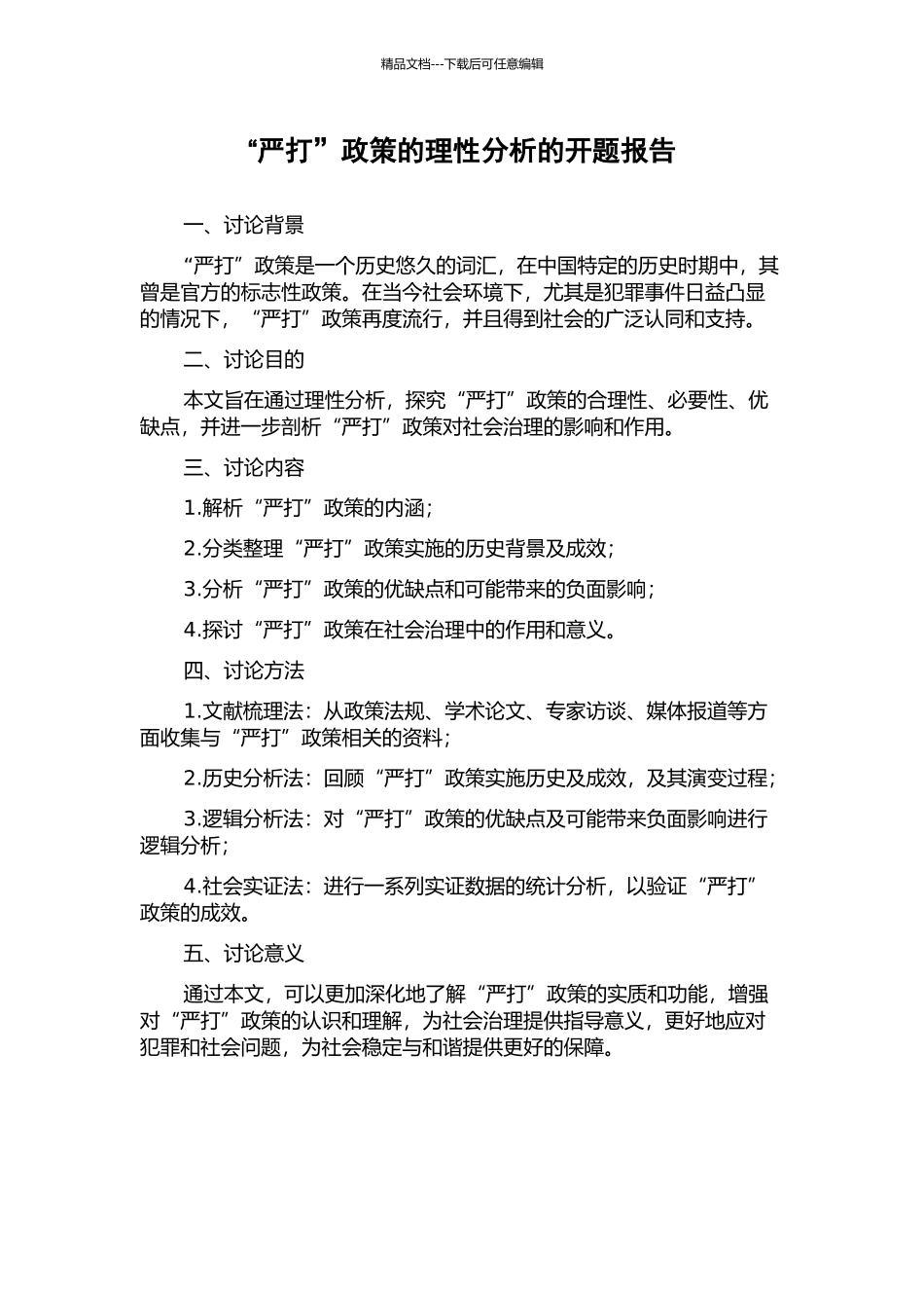 “严打”政策的理性分析的开题报告_第1页