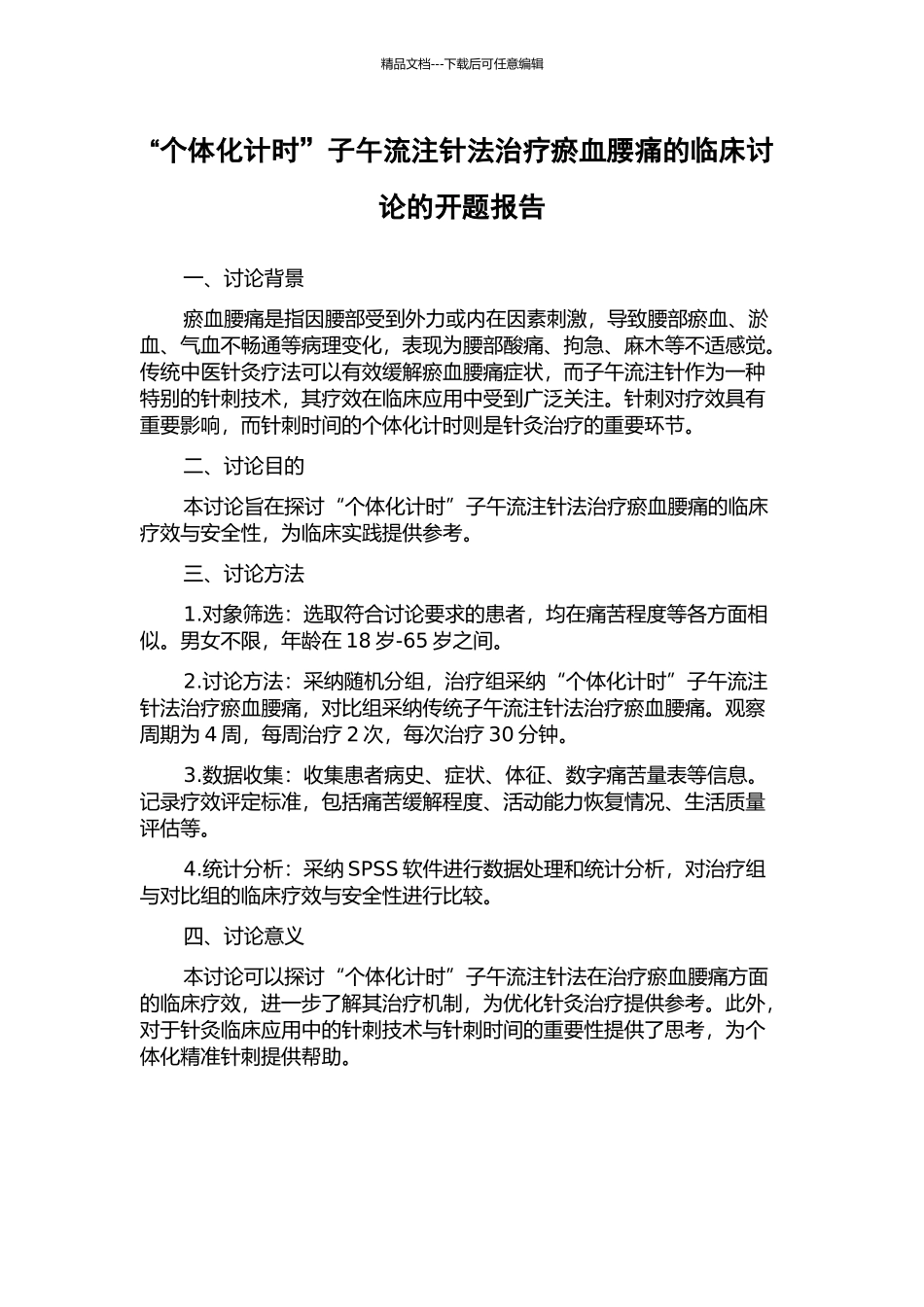 “个体化计时”子午流注针法治疗瘀血腰痛的临床研究的开题报告_第1页