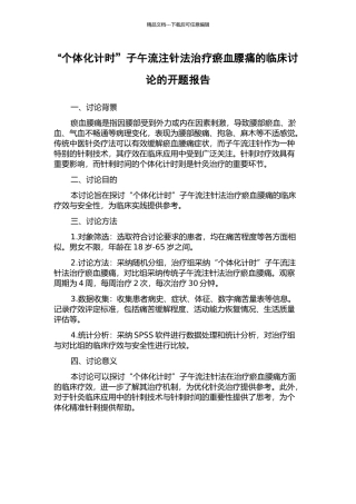 “个体化计时”子午流注针法治疗瘀血腰痛的临床研究的开题报告