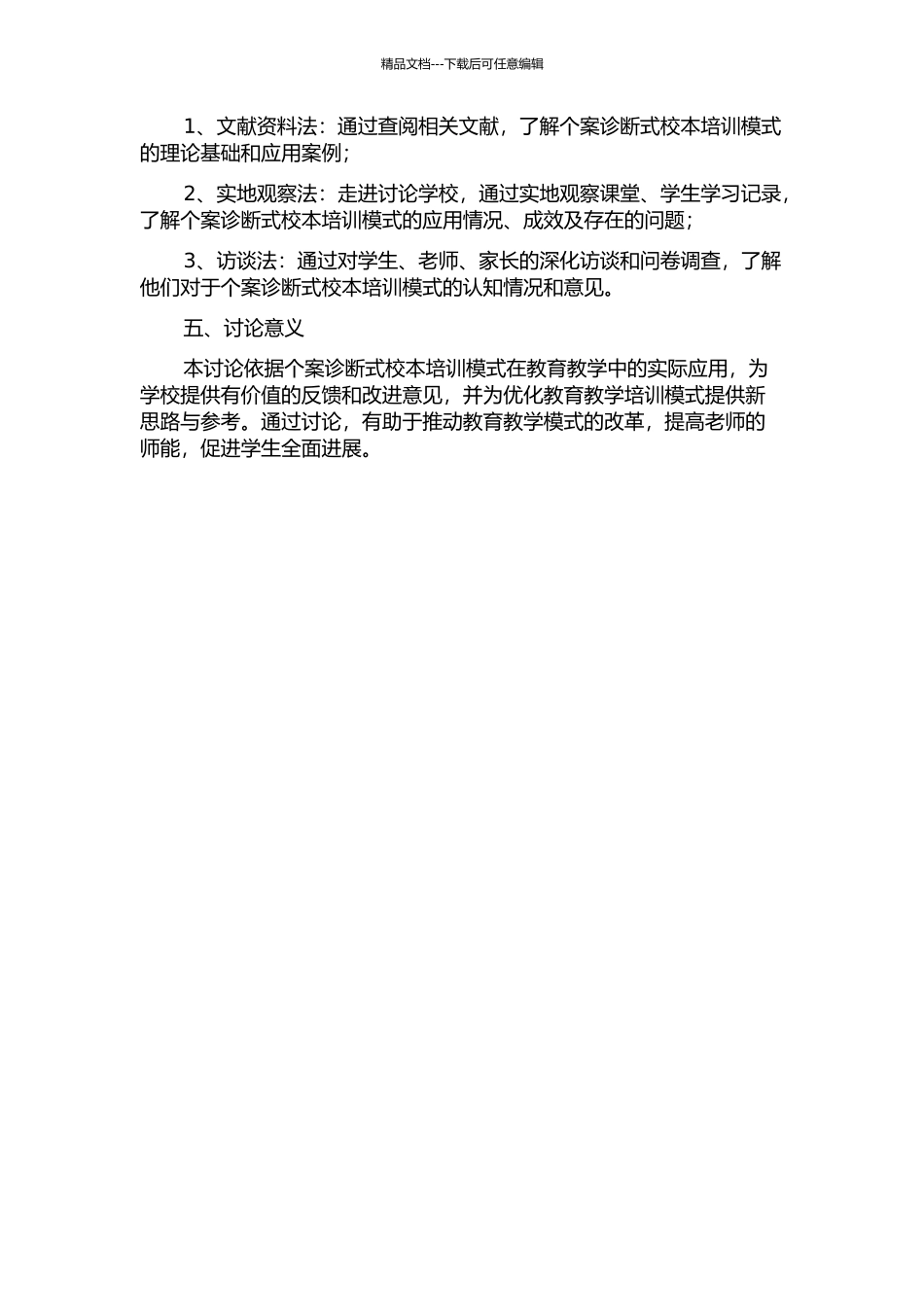 “个案诊断式”校本培训模式研究的开题报告_第2页