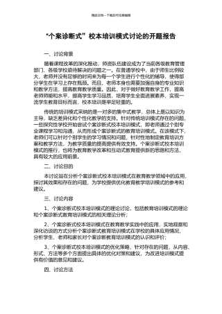 “个案诊断式”校本培训模式研究的开题报告