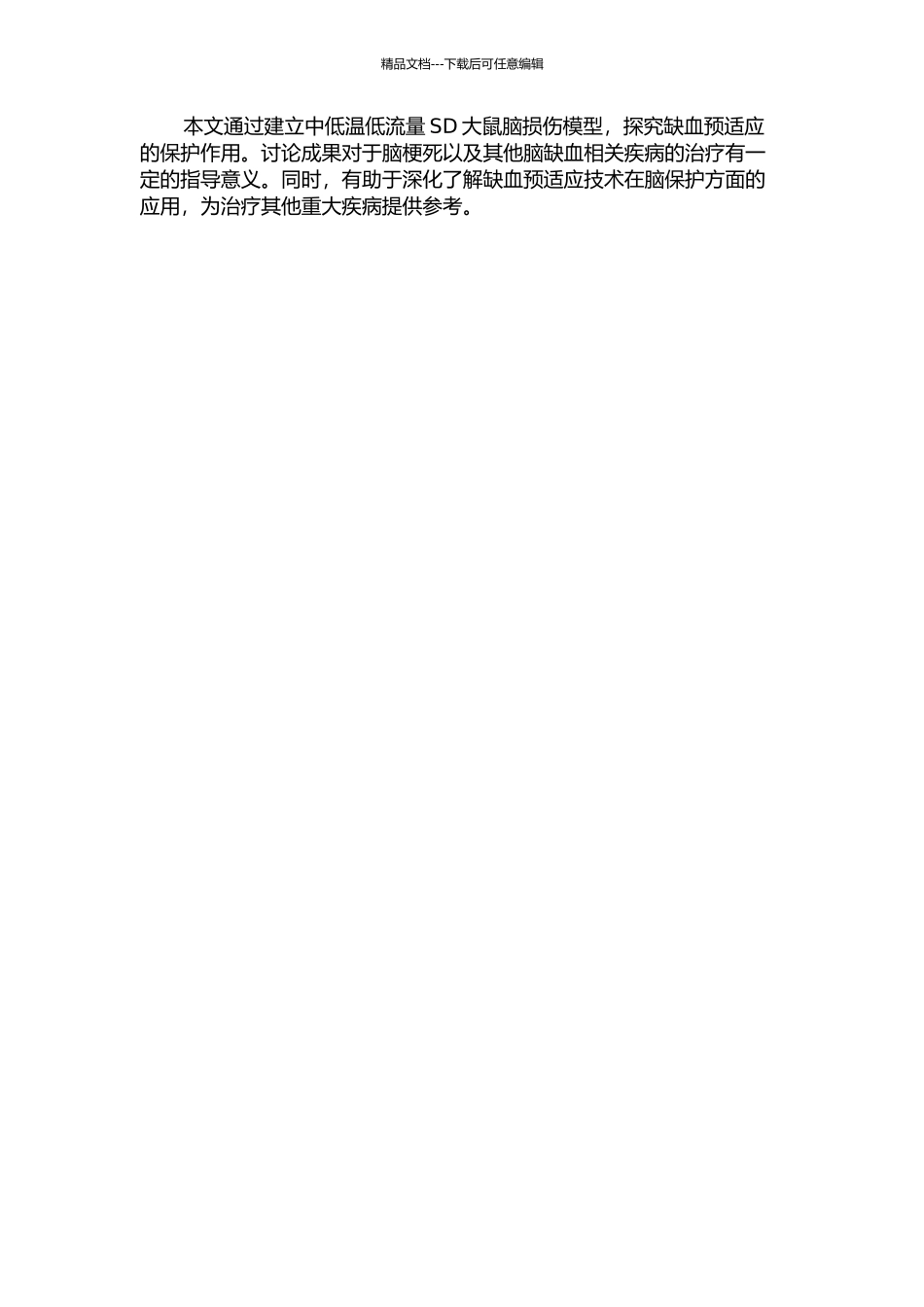 “中低温低流量”脑损伤SD大鼠模型的制作以及缺血预适应脑保护作用机制的研究的开题报告_第2页