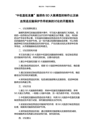 “中低温低流量”脑损伤SD大鼠模型的制作以及缺血预适应脑保护作用机制的研究的开题报告