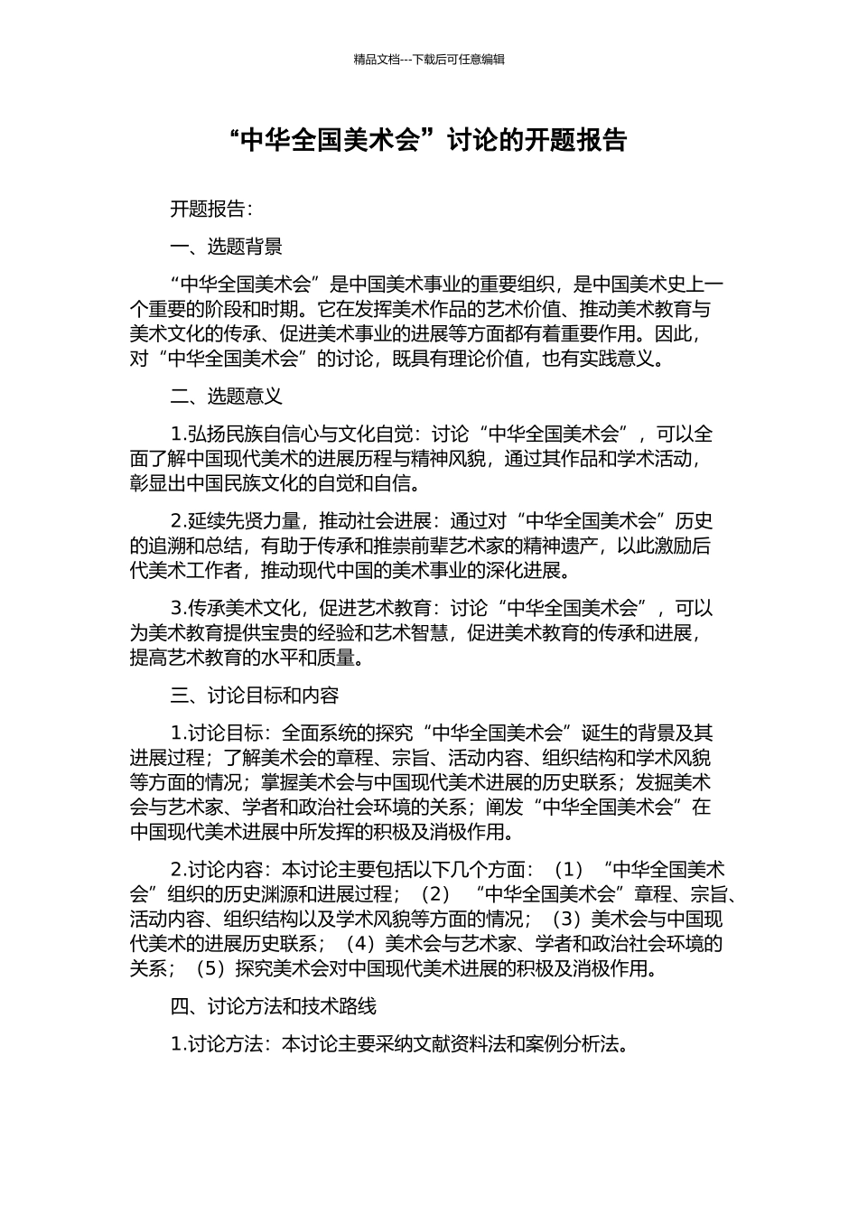 “中华全国美术会”研究的开题报告_第1页