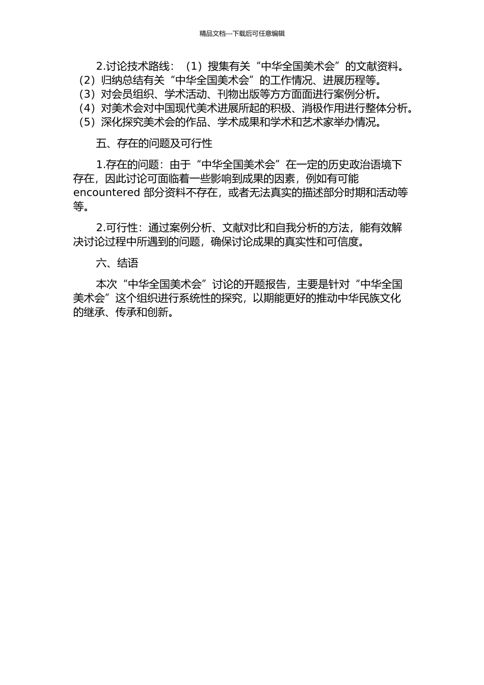 “中华全国美术会”研究的开题报告_第2页