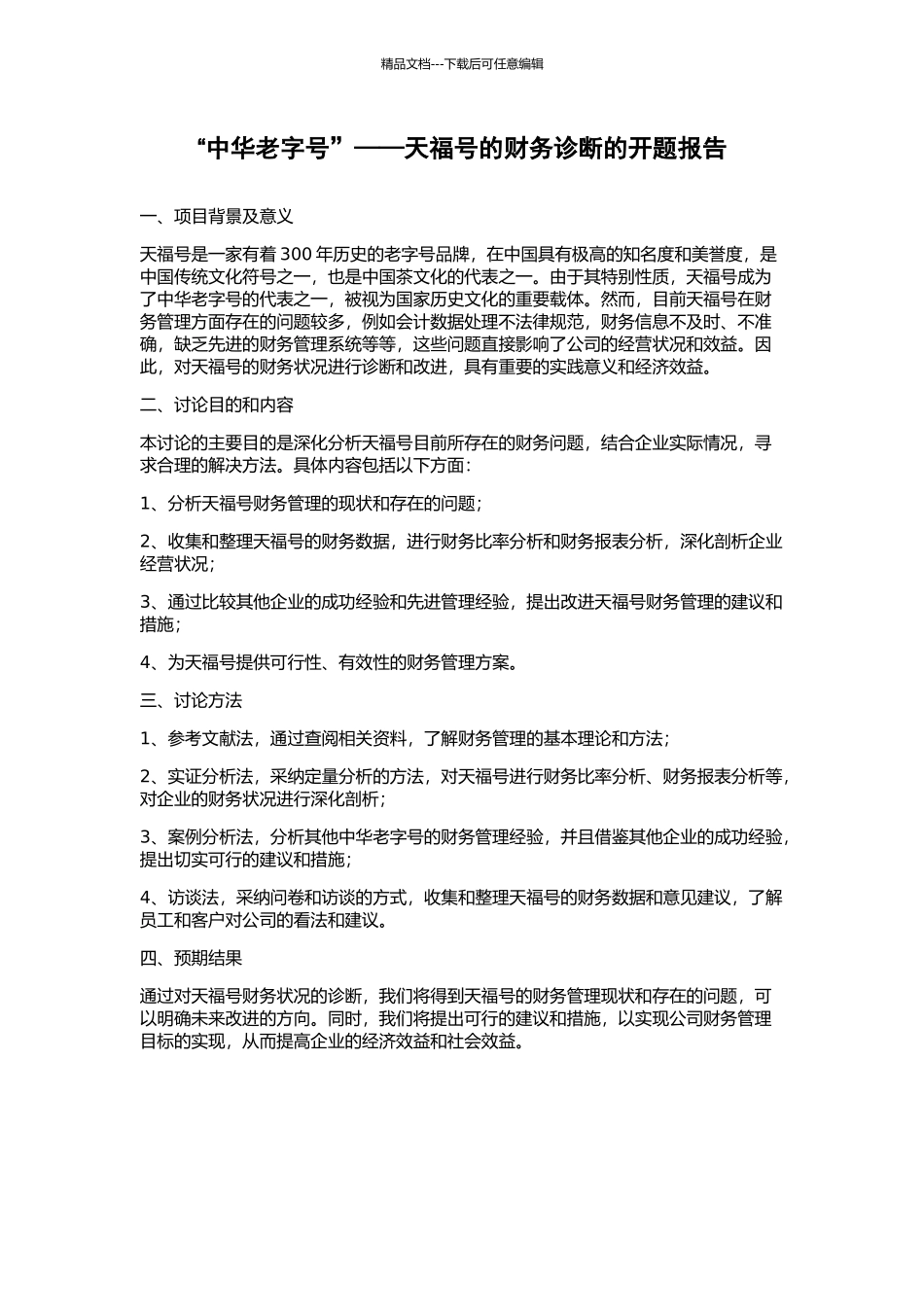 “中华老字号”——天福号的财务诊断的开题报告_第1页