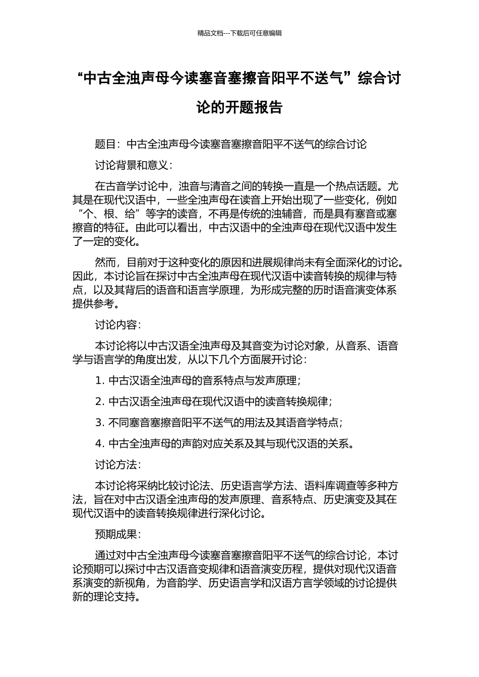 “中古全浊声母今读塞音塞擦音阳平不送气”综合研究的开题报告_第1页