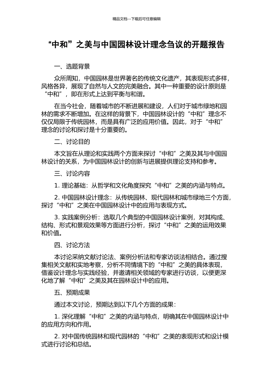 “中和”之美与中国园林设计理念刍议的开题报告_第1页