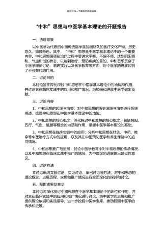 “中和”思想与中医学基本理论的开题报告