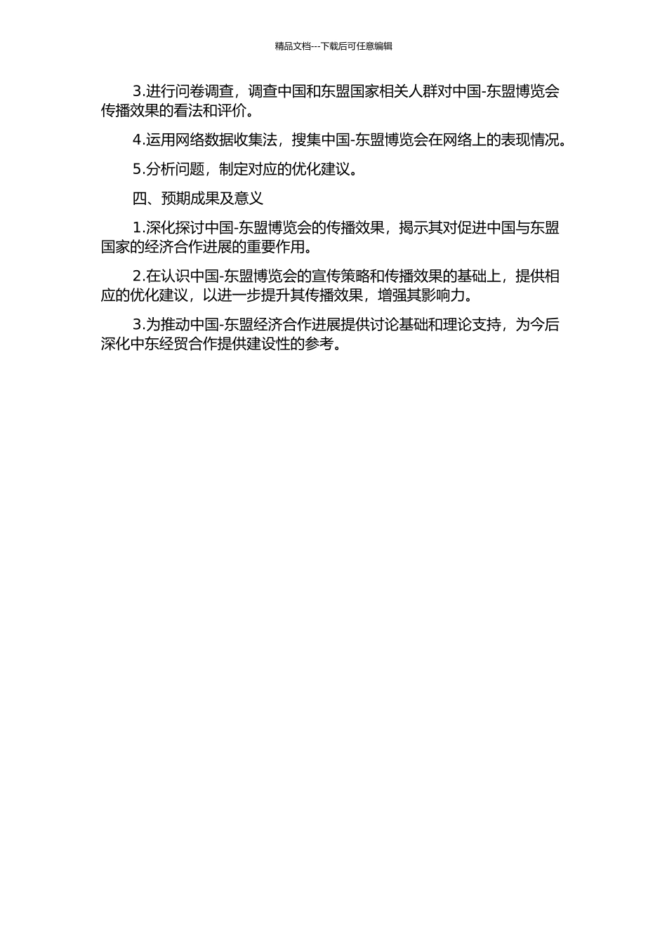 “中国-东盟博览会”传播效果研究的开题报告_第2页