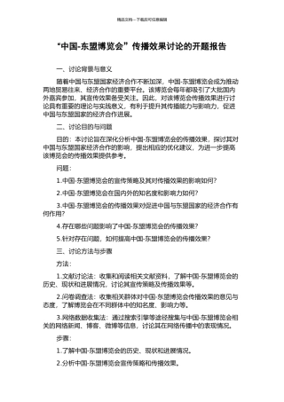 “中国-东盟博览会”传播效果研究的开题报告
