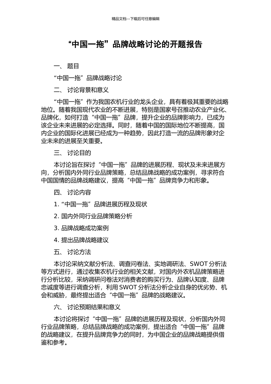 “中国一拖”品牌战略研究的开题报告_第1页