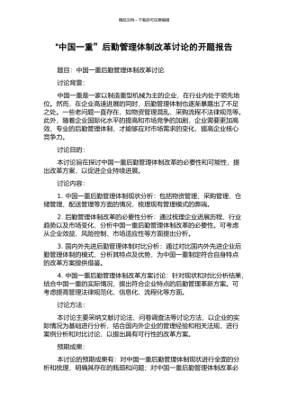 “中国一重”后勤管理体制改革研究的开题报告