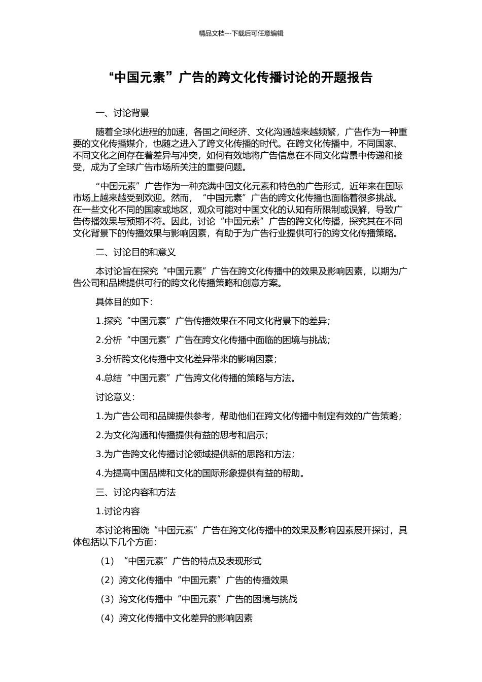 “中国元素”广告的跨文化传播研究的开题报告_第1页