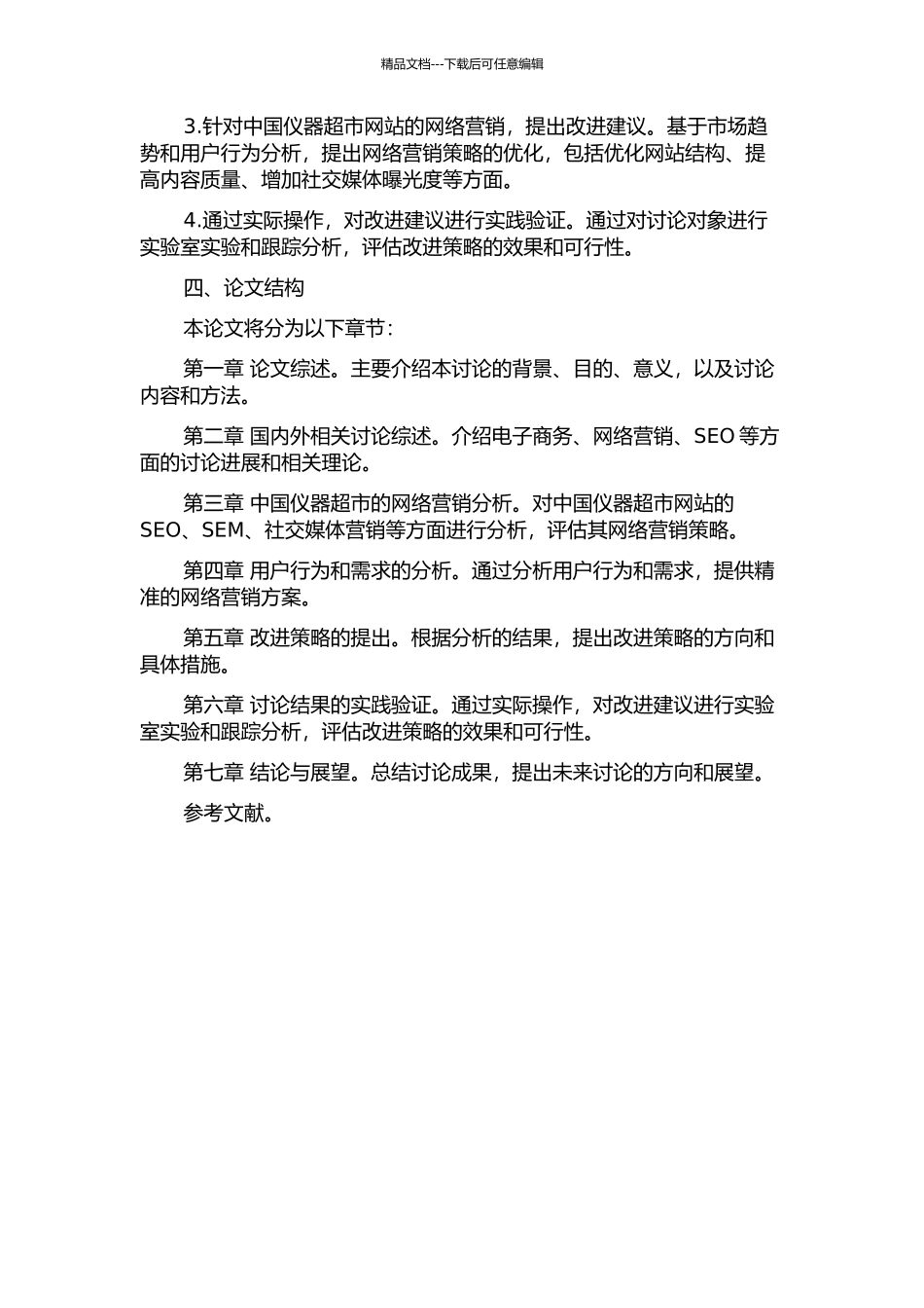“中国仪器超市”网站优化研究——基于网络营销视角的开题报告_第2页