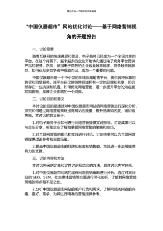 “中国仪器超市”网站优化研究——基于网络营销视角的开题报告