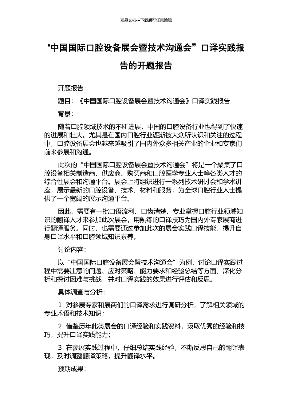 “中国国际口腔设备展会暨技术交流会”口译实践报告的开题报告_第1页