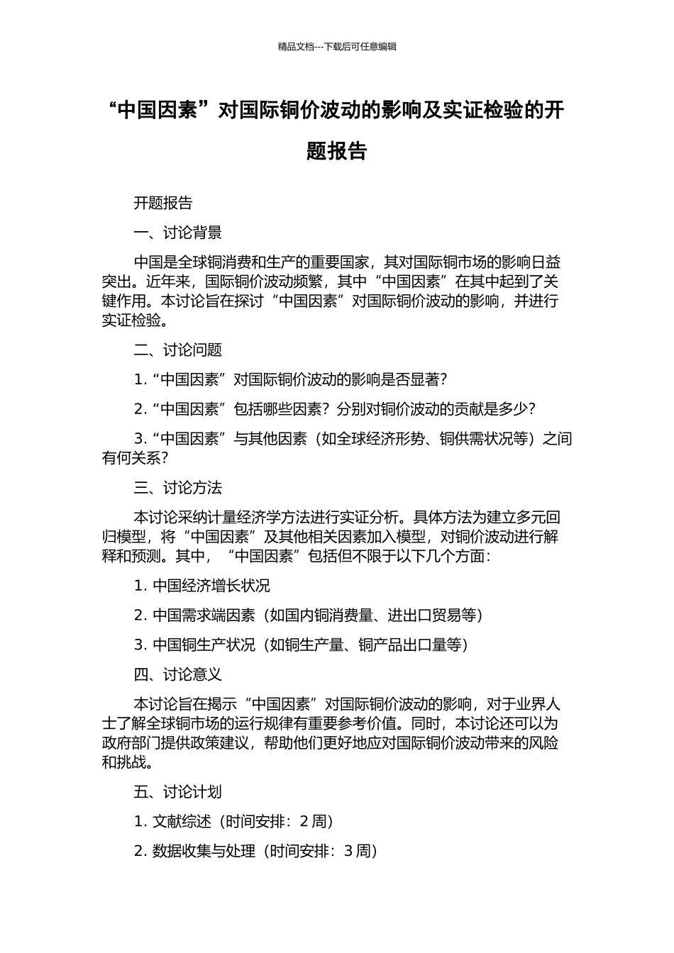 “中国因素”对国际铜价波动的影响及实证检验的开题报告_第1页