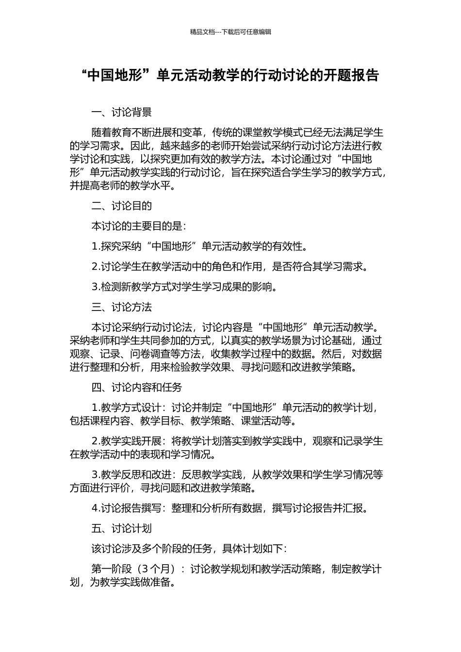 “中国地形”单元活动教学的行动研究的开题报告_第1页