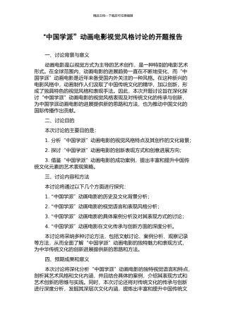 “中国学派”动画电影视觉风格研究的开题报告