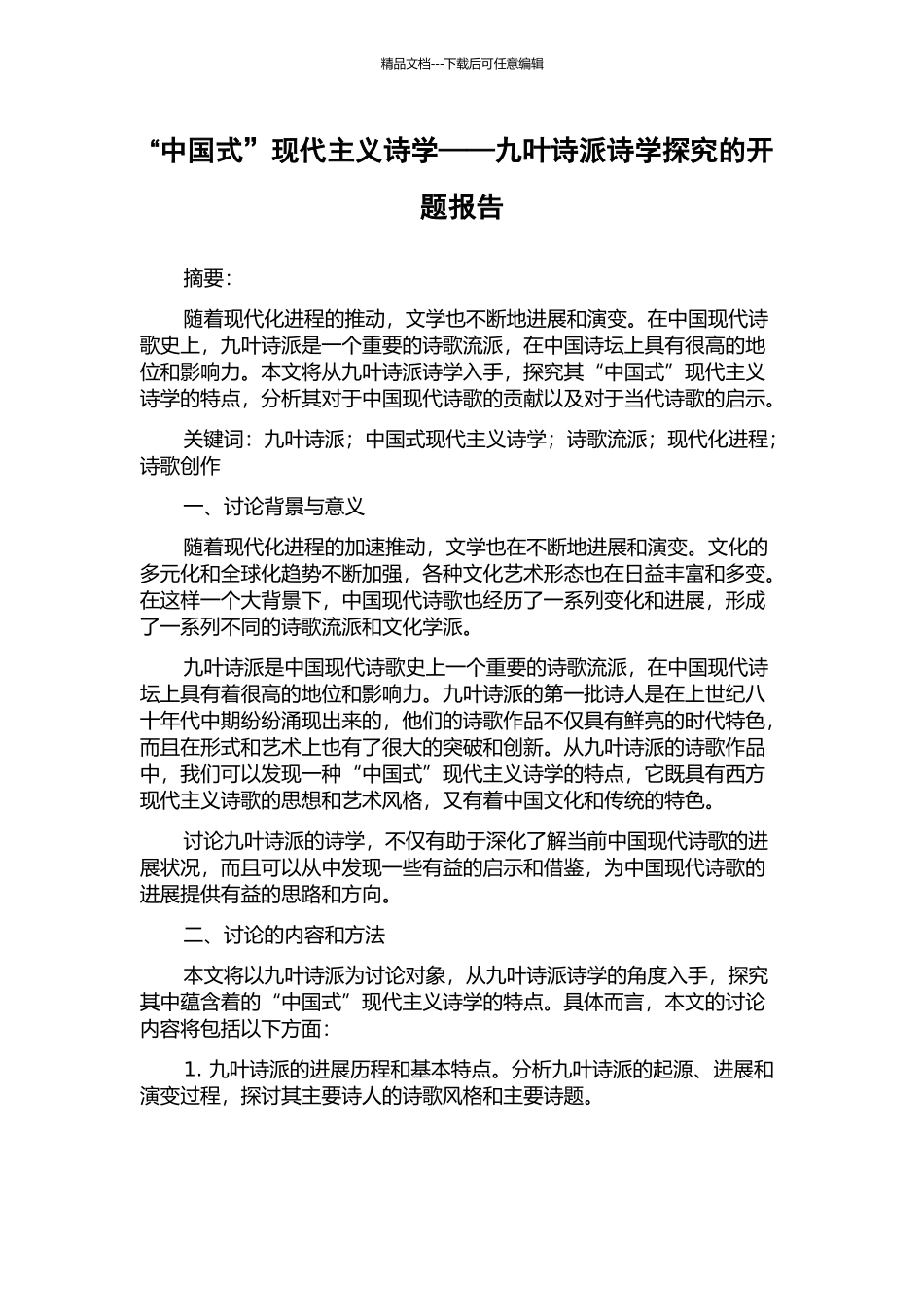 “中国式”现代主义诗学——九叶诗派诗学探究的开题报告_第1页