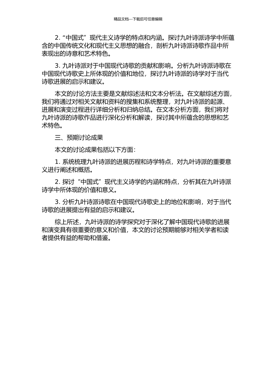 “中国式”现代主义诗学——九叶诗派诗学探究的开题报告_第2页