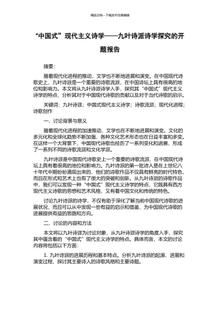 “中国式”现代主义诗学——九叶诗派诗学探究的开题报告
