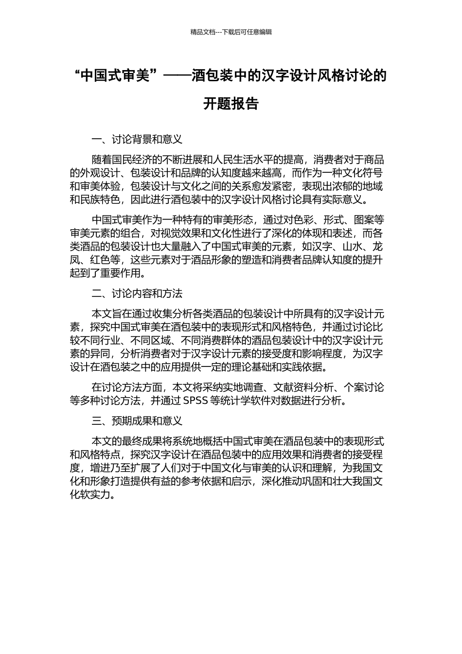 “中国式审美”——酒包装中的汉字设计风格研究的开题报告_第1页