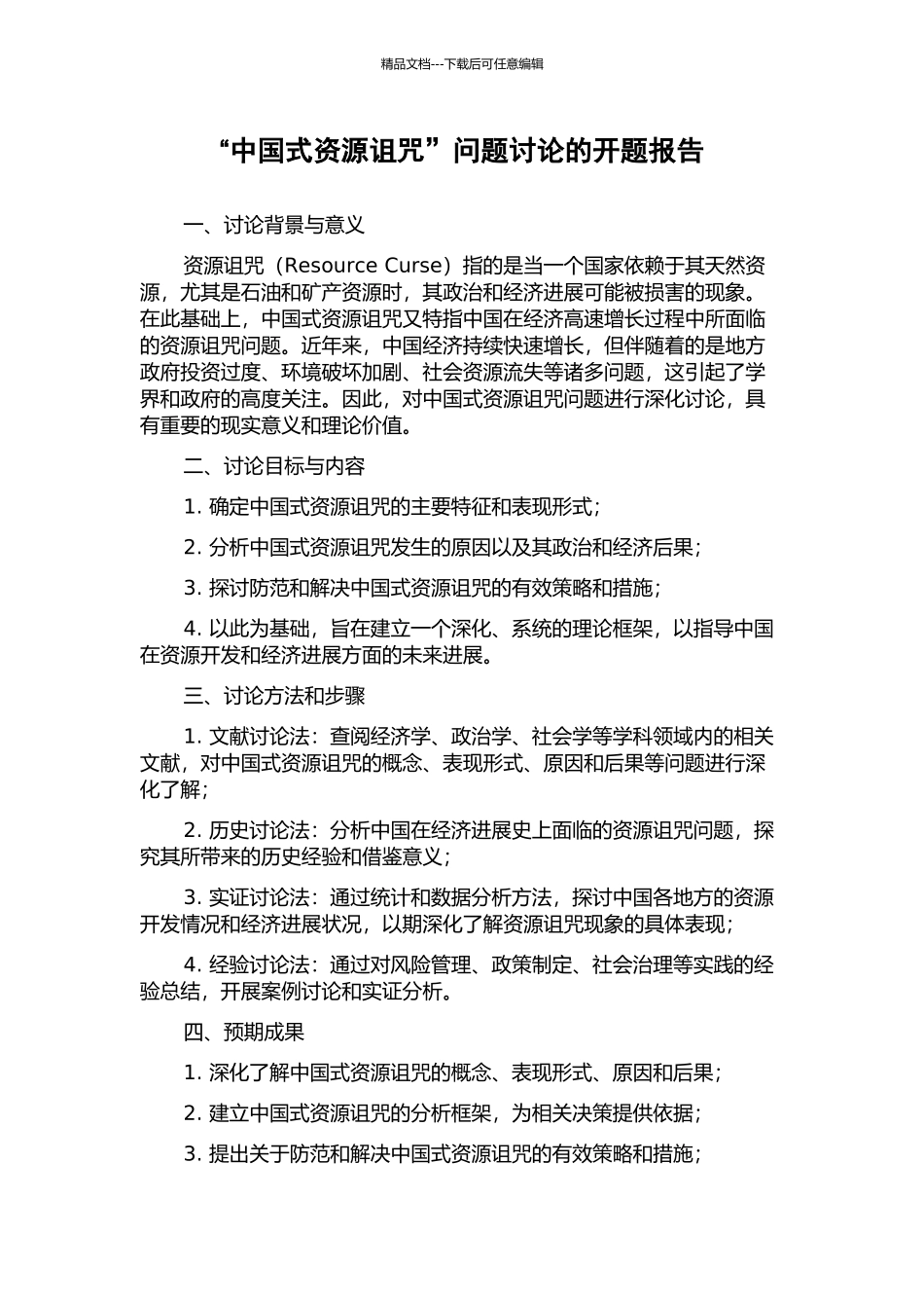 “中国式资源诅咒”问题研究的开题报告_第1页