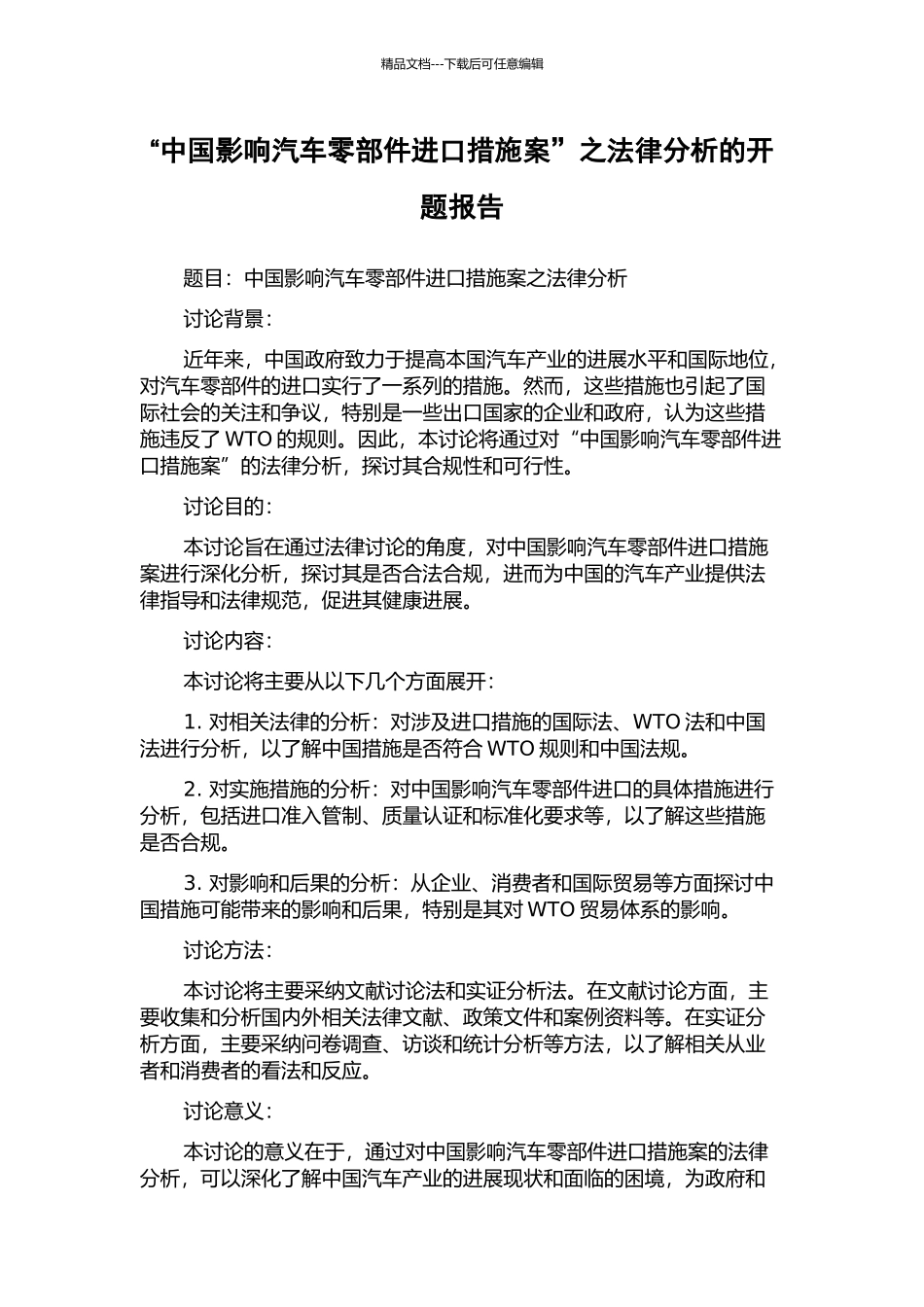 “中国影响汽车零部件进口措施案”之法律分析的开题报告_第1页
