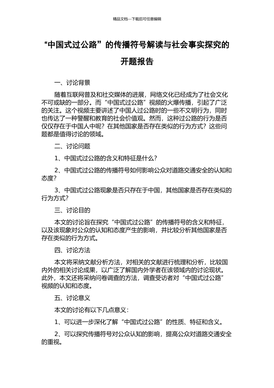“中国式过马路”的传播符号解读与社会事实探究的开题报告_第1页