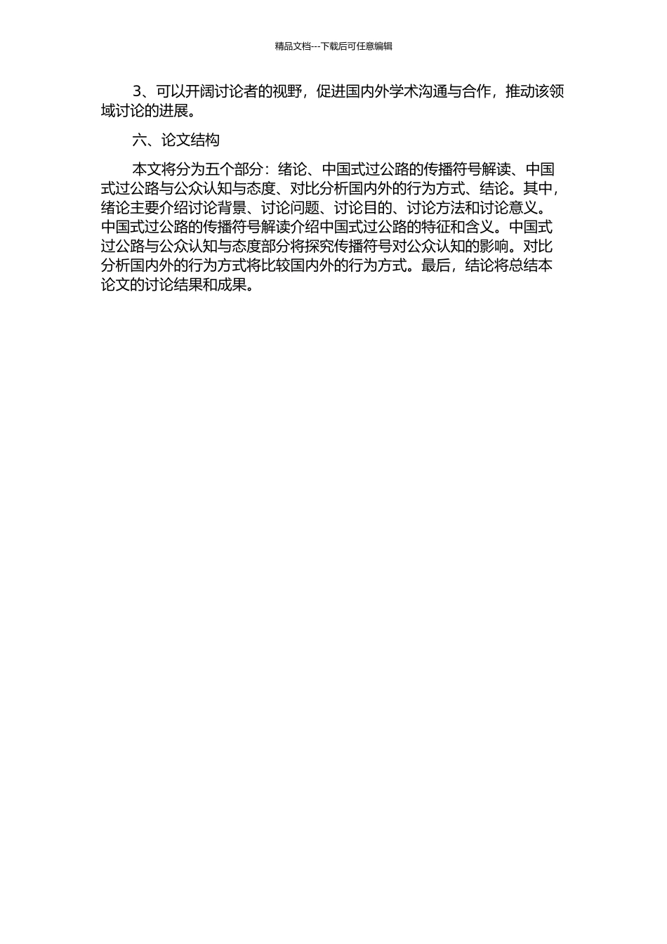 “中国式过马路”的传播符号解读与社会事实探究的开题报告_第2页