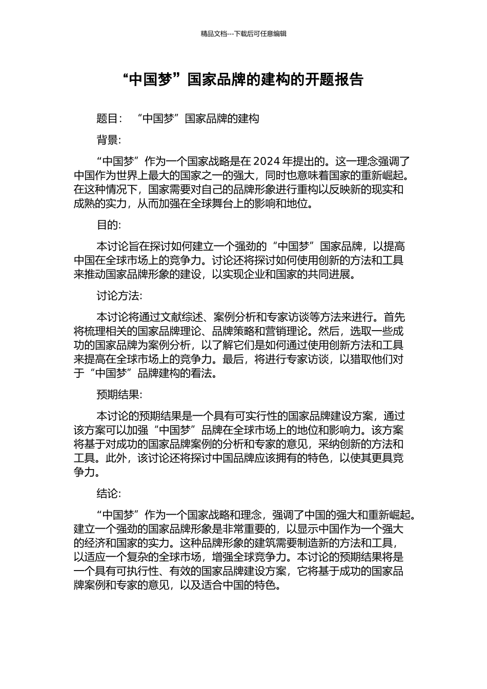 “中国梦”国家品牌的建构的开题报告_第1页