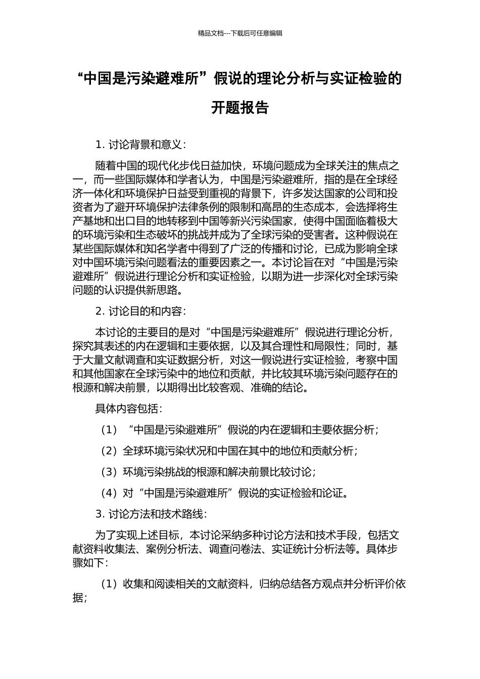 “中国是污染避难所”假说的理论分析与实证检验的开题报告_第1页