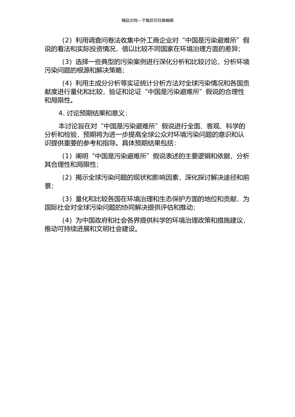 “中国是污染避难所”假说的理论分析与实证检验的开题报告_第2页