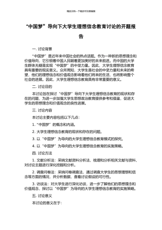 “中国梦”导向下大学生理想信念教育研究的开题报告
