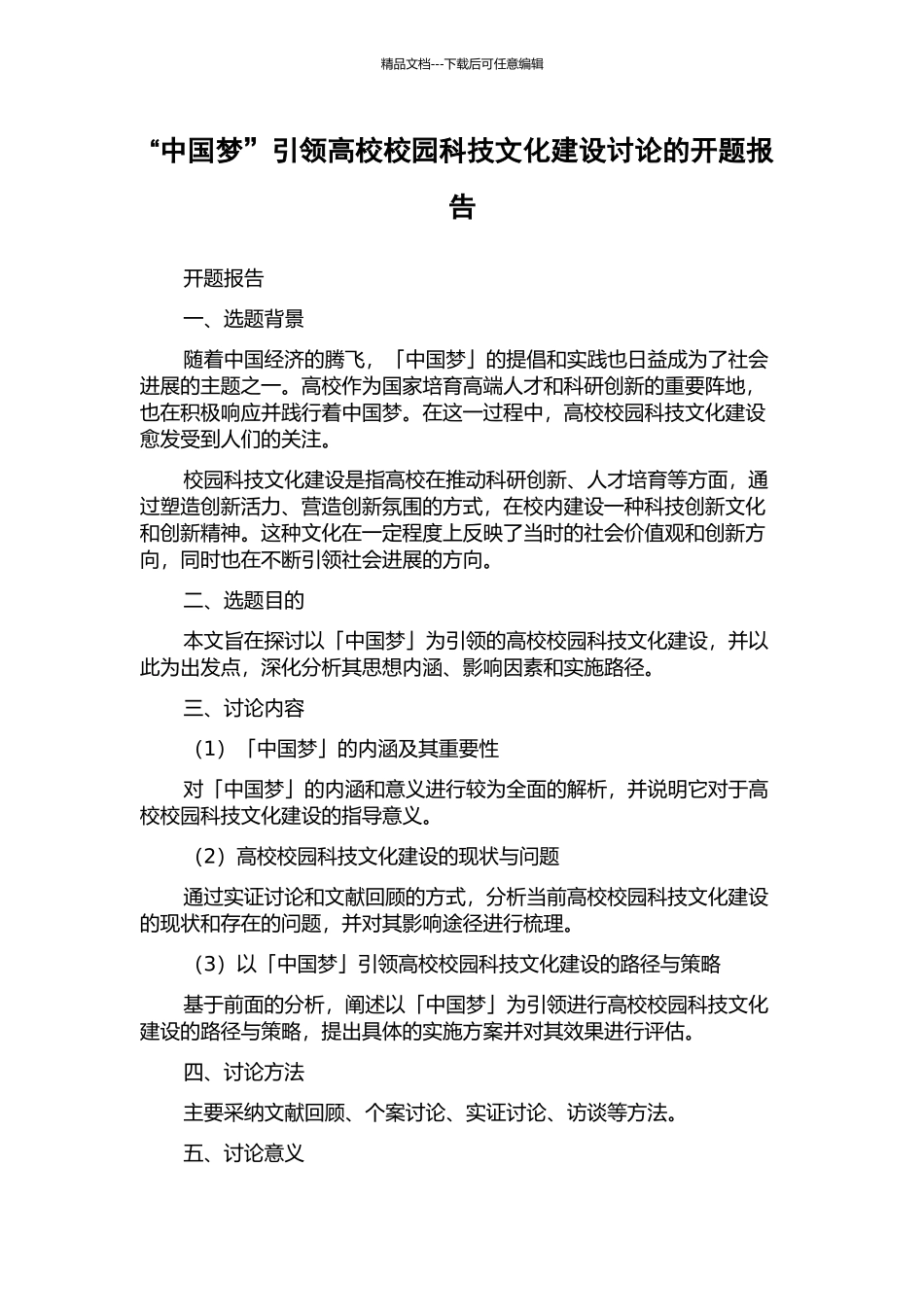 “中国梦”引领高校校园科技文化建设研究的开题报告_第1页