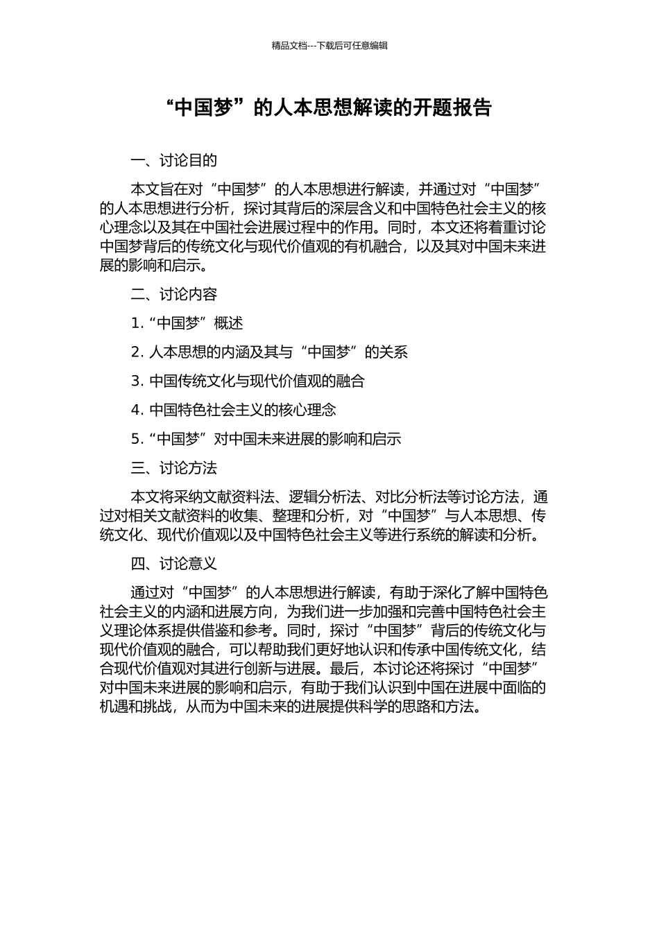 “中国梦”的人本思想解读的开题报告_第1页