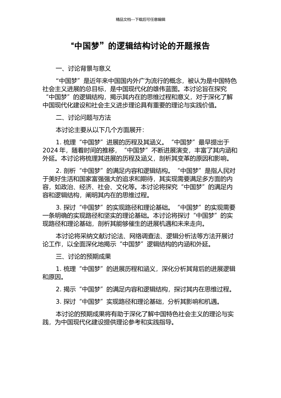 “中国梦”的逻辑结构研究的开题报告_第1页